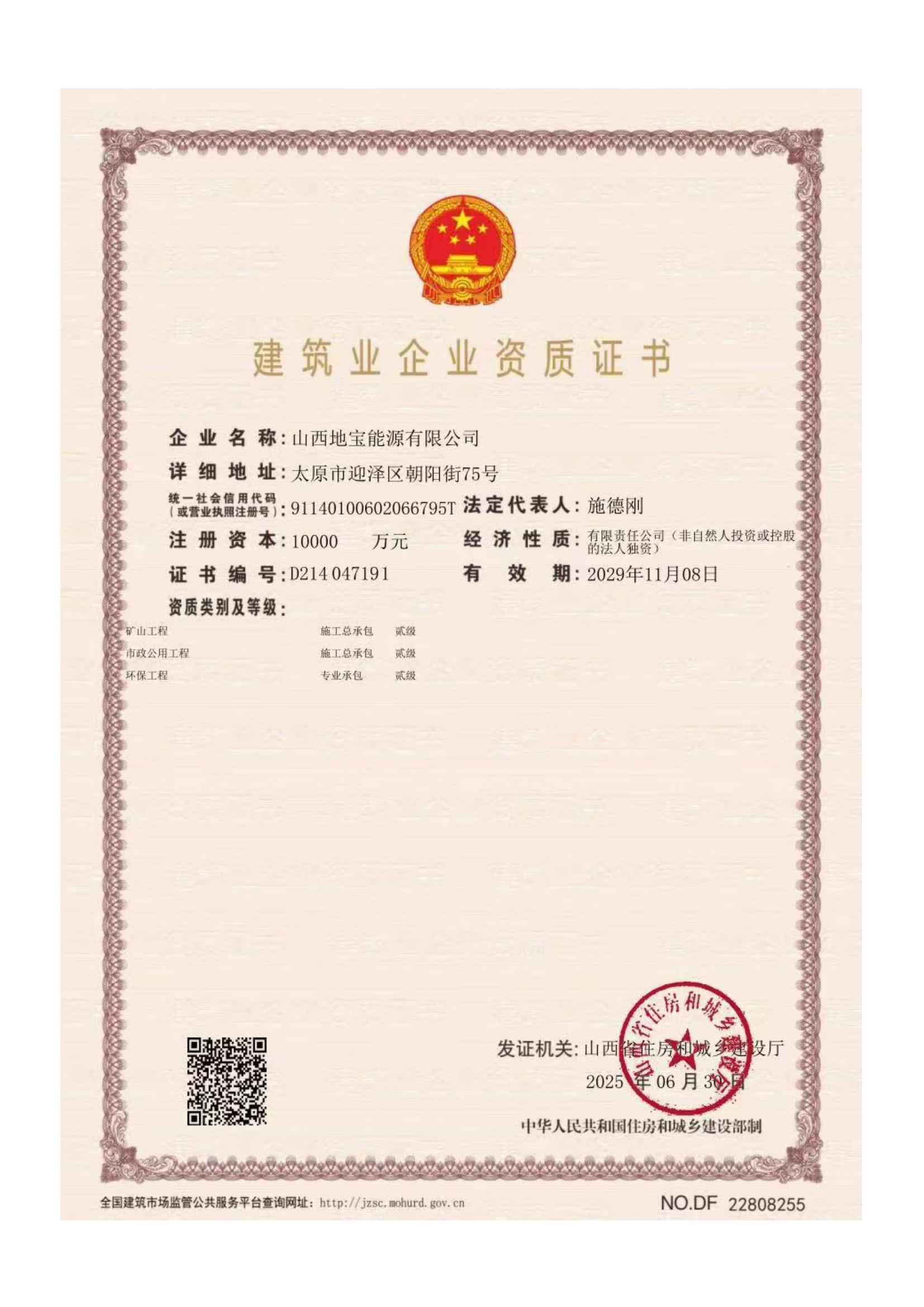 建筑業(yè)企業(yè)資質證書（礦山工程 、市政公用工程、環(huán)保工程）